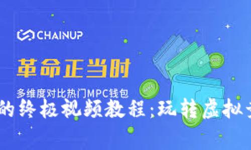 掌握摔跤区块链游戏的终极视频教程：玩转虚拟竞技场，赢取丰厚奖励！