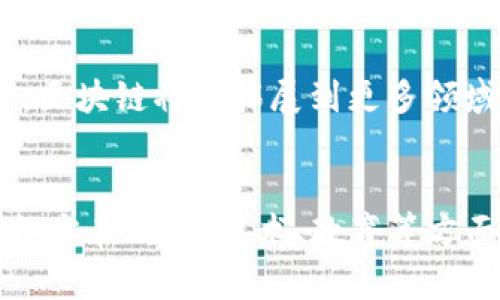 区块链如何变革金融领域：创新与挑战并存

区块链,金融科技,数字货币,智能合约,去中心化/guanjianci

引言：区块链的崛起与金融的变革
近年来，随着科技的飞速发展，各种新兴技术层出不穷，其中区块链以其独特的去中心化特性和不可篡改的数据存储能力，越来越受到重视。尤其是在金融领域，区块链被视为一种具有颠覆性潜力的技术。它不仅提供了全新的金融交易手段，更是为传统金融体系注入了新的活力。

区块链基础知识
在深入探讨区块链如何应用于金融领域之前，我们首先需要了解区块链的基本概念。区块链是一个分布式的账本技术，它将信息以数据块的形式存储，这些数据块通过加密算法相互连接，并形成链条。由于这种结构的存在，使得任何对数据的修改都需要得到网络中其他节点的确认，从而保证数据的安全性和可靠性。

区块链在金融领域的应用
金融行业作为区块链技术的主要应用领域之一，已经开始探索其各种潜在用途。以下是一些主要应用场景：

h41. 数字货币的崛起/h4
比特币和以太坊等数字货币的出现，让全球范围内的金融交易方式悄然发生了改变。区块链技术的最大优势在于其去中心化特性，用户不再依赖传统金融机构进行交易。这不仅降低了交易手续费，也提高了交易的速度和效率。在这一背景下，各国央行也纷纷开始研究和推出数字货币，希望能够借助区块链技术提升金融体系的效率。

h42. 跨境支付/h4
传统的跨境支付通常需要经过多道中介环节，耗时又费力。而区块链技术的应用能大大简化这一过程，通过点对点的交易，实现快速、便宜的资金转移。例如，Ripple就是一个基于区块链技术的跨境支付平台，它能够在几秒钟内完成跨境交易，大幅降低了交易成本。

h43. 智能合约的应用/h4
智能合约是区块链技术的另一个重要应用。它是一种自动执行、管理和验证合同条款的计算机程序。例如，通过智能合约，贷款方和借款人可以在没有中介的情况下，直接建立合约关系。只要满足合约条件，相关操作便会自动执行。这种方式不仅提高了透明度，还减少了合同执行的法律风险。

h44. 资产证券化与管理/h4
资产证券化是指将具有收益权的资产转化为可交易的证券。区块链可以为这一过程提供强有力的支持。通过区块链技术，可以将实物资产（如房地产、艺术品等）进行代币化，使其变得更加流通。同时，区块链的透明性能帮助投资者与管理者实时掌握资产的真实情况，从而提高资金使用效率。

h45. 反洗钱和合规监测/h4
区块链的透明性为金融监管提供了新的方式。金融机构可以通过区块链技术追踪交易的来源与流向，帮助识别可疑交易。许多国家开始将区块链作为反洗钱与合规监测的工具，有效降低了金融犯罪的风险。

区块链在金融应用中的挑战
尽管区块链在金融领域展现出了巨大的潜力，但其应用仍然面临一系列挑战：

h41. 法律与监管问题/h4
由于区块链的去中心化特性，其上运行的资产和交易往往超越了单一国家的法律管辖范围。这对各国的监管机构提出了巨大挑战，如何在保护投资者利益的同时，不限制技术的发展，将是一个复杂的问题。

h42. 技术安全性/h4
尽管区块链技术自身的安全性得到保证，但依赖于此技术的应用仍然可能面临网络攻击等风险。例如，交易所的安全漏洞可能会导致大量数字货币被盗，这不仅损害了用户的利益，也影响了区块链技术的整体信誉。

h43. 可扩展性/h4
区块链的可扩展性问题一直是技术发展的瓶颈。当前的区块链网络在处理大量交易时，仍然存在速度较慢、成本较高等问题。这使得许多金融应用尚未能够广泛推广。

h44. 用户教育/h4
对参与者的教育也是区块链领域面临的一大挑战。许多用户对区块链和数字货币的理解仍停留在表面，缺乏必要的技术知识和安全意识，容易受到骗局的影响。因此，提高用户对区块链知识的理解，促进行业的健康发展，是未来需要努力的方向。

未来展望：区块链与金融的深度融合
未来，区块链技术将与金融行业更加深度地融合，形成一个全新的生态系统。在这个生态系统中，创新与合规并存；便利与安全并行。随着技术的不断演进，区块链将会拓展到更多领域，例如保险、财富管理等，为用户带来更为丰富的金融服务。

结语
总的来说，区块链在金融领域的应用前景广阔，尽管面临诸多挑战，但其独特的技术优势正在吸引越来越多的关注。为了使区块链能够充分发挥其潜力，各方在政策、技术、教育等方面的协同努力是至关重要的。未来的金融世界，将因区块链而焕发新的生机。