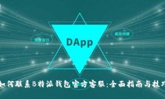 如何联系B特派钱包官方客服：全面指南与技巧