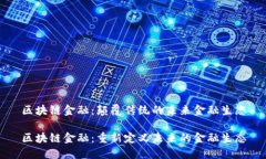 区块链金融：颠覆传统的未来金融生态区块链金