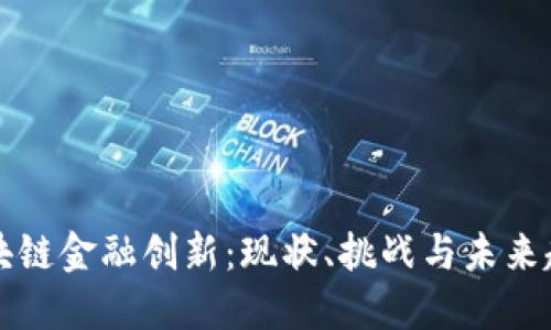 区块链金融创新：现状、挑战与未来趋势