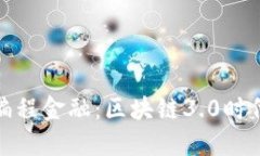 探索可编程金融：区块链3.0时代的来临