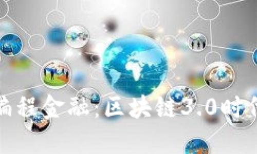 探索可编程金融：区块链3.0时代的来临
