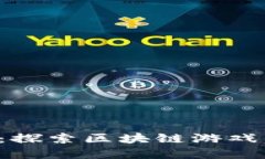 狂野矿场：探索区块链游戏的新境界！