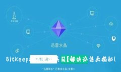 BitKeep打不开工具箱？解决办法大揭秘！