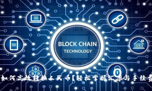 B特派如何高效转换人民币？轻松掌握汇率与手续费技巧！