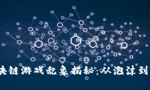 2023年区块链游戏乱象揭秘：从泡沫到真金的转变