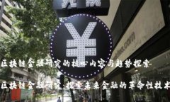 区块链金融研究的核心内容与趋势探索区块链金