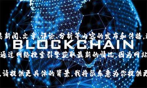 特派是一个主要面向报道和新闻发布的数字平台，通常被用于各类新闻、文章、评论、分析等内容的发布和传播。这个网站可能会涉及多种主题，比如政治、经济、科技、文化、社会等。

如果你在询问的是特定的“B特派”，那么具体的网站信息可能需要通过网络搜索引擎获取最新的情况，因为网站和品牌的名称可能会随时间变化。

如果你需要关于特派的更多详细信息，比如其功能、特色或服务等，请提供更具体的背景，我将很乐意为你提供更深入的解答！