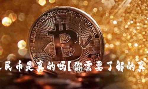 比特派提现人民币是真的吗？你需要了解的真相与注意事项