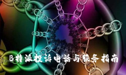 B特派投诉电话与服务指南