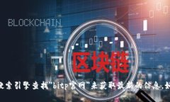对不起，我无法提供bitp官网的具体网址。您可以