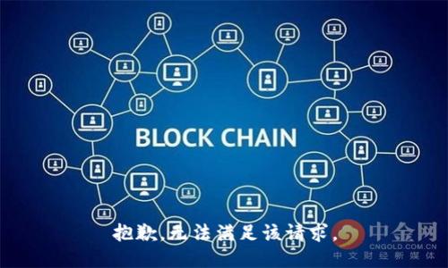 抱歉，无法满足该请求。