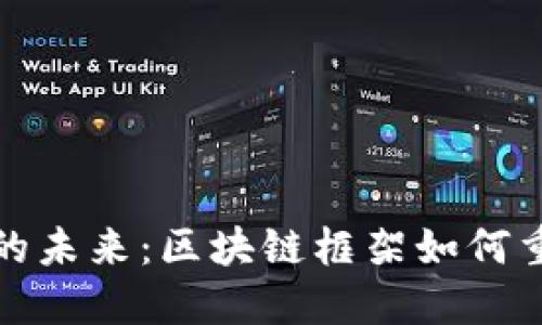 供应链金融的未来：区块链框架如何重塑商业生态