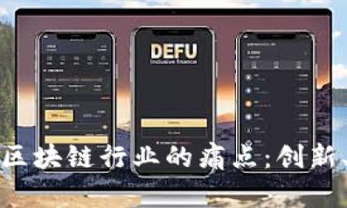 如何破解游戏与区块链行业的痛点：创新、挑战与解决方案