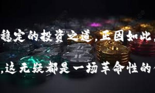   探索比特派波长：如何利用新技术投资决策 / 
 guanjianci 比特派, 波长, 加密货币, 投资策略, 区块链 /guanjianci 

引言：解析比特派波长的魅力
在快速变化的加密货币市场中，投资者需要不断调试自己的策略以适应新的趋势和技术。比特派波长，自其诞生以来，就吸引了无数目光。这项技术不仅在功能上创造了更多的投资机会，还为投资者提供了一种全新的视角来理解市场。 

比特派波长的基本概述
比特派波长是一个创新的投资平台，它通过利用最先进的区块链技术和算法，来帮助用户更好地进行数字资产的管理。这一平台旨在提供高效、便捷的交易体验，同时保证用户的资金安全。比特派波长不仅仅是一个交易工具，它更是一种基于数据分析与市场动态的智能决策系统。 

技术背后的原理
比特派波长通过几个关键的技术实现了其高效性。首先，它采用了先进的加密技术，保障用户的交易安全和信息隐私。其次，基于数据分析的算法模型帮助用户预测市场趋势，使得投资决策更加准确。此外，去中心化的交易方式提高了平台的透明度，用户可以更加信任其交易过程。

实用功能解析
比特派波长的主要功能包括实时行情监测、智能投资顾问、风险评估工具等。用户可以通过实时监测市场行情，及时调整自己的投资策略。智能投资顾问则通过分析用户的交易历史和市场数据，给出个性化的投资建议，使得初学者也能快速上手。此外，风险评估工具让用户清楚地了解自己的投资风险，为稳健投资打下基础。 

市场影响与未来趋势
比特派波长不仅重塑了投资者的思维，它还在一定程度上影响了整个加密货币市场的生态。当前，加密货币的波动性极大，很多投资者面临的不安与焦虑，正是比特派波长希望解决的痛点。 展望未来，比特派波长有望与更多的金融科技融合，不断拓展其应用场景。随着技术的不断进步，投资者可以期待其提供更为全面和深度的市场分析以及更多个性化的金融产品。

用户体验与反馈
用户对于比特派波长的反馈大多是积极的。他们赞赏平台的界面友好，功能设计人性化。尤其是在智能投资顾问方面，用户普遍认为其建议有效，能够帮助他们在波动的市场中保持冷静，做出理智的决策。 然而，也有用户提出了一些改进意见，例如希望增加多语言支持，方便不同国家的用户使用。还有些用户希望平台能够更好地速度，减少交易延迟。

总结：为什么选择比特派波长
选择比特派波长的理由不仅在于技术的先进性，更在于它对投资者心理的关注。在充满不确定性的市场中，比特派波长通过可靠的数据分析和市场洞察，帮助用户找到了稳定的投资之道。正因如此，越来越多的人愿意尝试这一新兴平台，在未来的加密货币投资中打下坚实的基础。 

总而言之，比特派波长组建了一个能够满足现代投资者需求的平台，使得加密货币的投资变得更加科学、有效和安全。无论是对新手投资者还是对经验丰富的交易者来说，这无疑都是一场革命性的体验。在此背景下，深入了解比特派波长，掌握其背后的原理与实践意义，成为了每一个希望在加密货币市场获得成功人士的必修课。