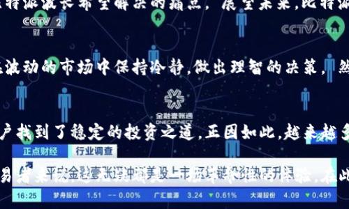   探索比特派波长：如何利用新技术投资决策 / 
 guanjianci 比特派, 波长, 加密货币, 投资策略, 区块链 /guanjianci 

引言：解析比特派波长的魅力
在快速变化的加密货币市场中，投资者需要不断调试自己的策略以适应新的趋势和技术。比特派波长，自其诞生以来，就吸引了无数目光。这项技术不仅在功能上创造了更多的投资机会，还为投资者提供了一种全新的视角来理解市场。 

比特派波长的基本概述
比特派波长是一个创新的投资平台，它通过利用最先进的区块链技术和算法，来帮助用户更好地进行数字资产的管理。这一平台旨在提供高效、便捷的交易体验，同时保证用户的资金安全。比特派波长不仅仅是一个交易工具，它更是一种基于数据分析与市场动态的智能决策系统。 

技术背后的原理
比特派波长通过几个关键的技术实现了其高效性。首先，它采用了先进的加密技术，保障用户的交易安全和信息隐私。其次，基于数据分析的算法模型帮助用户预测市场趋势，使得投资决策更加准确。此外，去中心化的交易方式提高了平台的透明度，用户可以更加信任其交易过程。

实用功能解析
比特派波长的主要功能包括实时行情监测、智能投资顾问、风险评估工具等。用户可以通过实时监测市场行情，及时调整自己的投资策略。智能投资顾问则通过分析用户的交易历史和市场数据，给出个性化的投资建议，使得初学者也能快速上手。此外，风险评估工具让用户清楚地了解自己的投资风险，为稳健投资打下基础。 

市场影响与未来趋势
比特派波长不仅重塑了投资者的思维，它还在一定程度上影响了整个加密货币市场的生态。当前，加密货币的波动性极大，很多投资者面临的不安与焦虑，正是比特派波长希望解决的痛点。 展望未来，比特派波长有望与更多的金融科技融合，不断拓展其应用场景。随着技术的不断进步，投资者可以期待其提供更为全面和深度的市场分析以及更多个性化的金融产品。

用户体验与反馈
用户对于比特派波长的反馈大多是积极的。他们赞赏平台的界面友好，功能设计人性化。尤其是在智能投资顾问方面，用户普遍认为其建议有效，能够帮助他们在波动的市场中保持冷静，做出理智的决策。 然而，也有用户提出了一些改进意见，例如希望增加多语言支持，方便不同国家的用户使用。还有些用户希望平台能够更好地速度，减少交易延迟。

总结：为什么选择比特派波长
选择比特派波长的理由不仅在于技术的先进性，更在于它对投资者心理的关注。在充满不确定性的市场中，比特派波长通过可靠的数据分析和市场洞察，帮助用户找到了稳定的投资之道。正因如此，越来越多的人愿意尝试这一新兴平台，在未来的加密货币投资中打下坚实的基础。 

总而言之，比特派波长组建了一个能够满足现代投资者需求的平台，使得加密货币的投资变得更加科学、有效和安全。无论是对新手投资者还是对经验丰富的交易者来说，这无疑都是一场革命性的体验。在此背景下，深入了解比特派波长，掌握其背后的原理与实践意义，成为了每一个希望在加密货币市场获得成功人士的必修课。