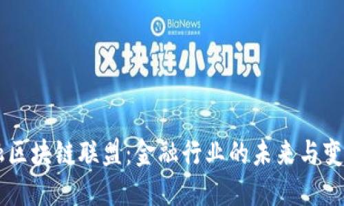 R3金融区块链联盟：金融行业的未来与变革之路
