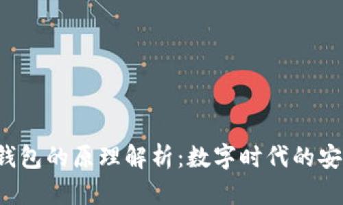 b特派钱包的原理解析：数字时代的安全保障