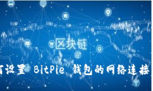 如何设置 BitPie 钱包的网络连接手机