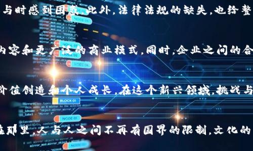 baioti探索虚拟世界：元宇宙区块链VR游戏的未来与趋势/baioti
元宇宙, 区块链, VR游戏, 虚拟现实, 数字经济/guanjianci

引言
在近年来，随着科技的不断发展，元宇宙、区块链和虚拟现实（VR）这些新兴概念逐渐融合，形成了一种颠覆传统游戏体验的新模式。元宇宙作为一个广泛的数字空间，不仅提供娱乐，更是一个充满商机与社交互动的平台。区块链技术则为其提供了数据安全与透明性，而VR游戏则通过沉浸式体验，让玩家仿佛真实置身于虚拟世界中。本文将深度探讨元宇宙区块链VR游戏的现状与未来，并分析其对社会和经济的影响。

一、元宇宙的定义与现状
元宇宙这一概念最早源于科幻小说，意指一个平行于现实世界的虚拟环境。随着技术的发展，元宇宙逐渐演化为一个集合社交、游戏、交易等多种功能的平台。如今，元宇宙不仅是一个游戏空间，更是一个经济体，用户可以在其中创造、交换和消费数字资产。例如，Decentraland和The Sandbox等项目，都是基于区块链技术的元宇宙平台，用户可以购买虚拟土地，在这些土地上建设房屋或者进行交易。同时，这些平台通过NFT（非同质化代币）的方式，让用户能够拥有独特的数字对象，增强了虚拟物品的价值感。

二、区块链技术的应用
区块链技术在元宇宙中的应用，主要体现在数据的透明与安全性。传统游戏中，玩家购买的虚拟物品往往无法自由转移或交易，但在区块链的支持下，NFT为玩家提供了资产真实性和可追溯性。这样一来，玩家可以放心地在元宇宙中交易，提升了用户的参与度与满意度。此外，区块链还能为游戏开发者提供一个公平的收益分配机制，让他们能够更好地回馈社区，促进平台的可持续发展。

三、VR游戏对沉浸体验的推动
虚拟现实（VR）技术的进步，极大地提升了用户的沉浸感。通过佩戴VR头盔，玩家能够与3D虚拟环境进行交互，仿佛真的置身于另一个世界。对于元宇宙游戏而言，VR技术的结合不仅为玩家带来了全新的体验，更是推动了社区的社交活动。例如，VRChat就是这样一个平台，用户可以在其中与来自世界各地的朋友进行交流，分享创造和游戏的乐趣。在这样的环境中，社交、创作和娱乐不再局限于现实世界，虚拟与现实开始模糊界限。

四、元宇宙区块链VR游戏的现状与挑战
尽管元宇宙区块链VR游戏展现出了无限的潜力，但在发展的过程中也面临着诸多挑战。其中，技术的可达性是一个重要因素。虽然VR设备的价格逐渐下降，但并非每个用户都能负担得起。同时，区块链技术的复杂性也使一些用户在参与时感到困惑。此外，法律法规的缺失，也给整个行业带来了不小的风险。如何保障用户的权利，防止欺诈行为，是行业亟需解决的问题。

五、未来展望：机遇与挑战并存
展望未来，元宇宙区块链VR游戏将迎来前所未有的发展机遇。随着技术的不断进步和用户对新体验的渴求，越来越多的开发者将投入到这个领域。当虚拟现实技术更为完善，配合区块链的去中心化特性，我们将看到更为丰富的游戏内容和更广泛的商业模式。同时，企业之间的合作与社区的互动也将在构建虚拟世界中发挥重要的作用。如同现实经济一般，元宇宙经济也将逐渐形成一套完整的生态系统，吸引更多的用户和投资者。

六、结语
综上所述，元宇宙区块链VR游戏以其独特的魅力和无限的可能性，正在重新定义我们的娱乐与社交方式。随着技术的进步和市场的逐渐成熟，未来的虚拟世界将更加丰富多彩。玩家不仅可以在这些虚拟环境中获得快乐，还能够实现价值创造和个人成长。在这个新兴领域，挑战与机遇并存，而每一个参与者都将在这场虚拟的冒险中，书写自己的故事。无论你是玩家、开发者还是投资者，都应该抓住这波浪潮，尽情探索属于你的元宇宙之旅。

作者的思考与期待
作为一个在这场数字革命中观察者，我对元宇宙区块链VR游戏的未来充满期待。社区的力量、技术的发展以及每个个体的创造力，都将推动这一领域持续创新与飞跃。或许未来的某一天，我们会看到一个更加包容、多元的虚拟世界，在那里，人与人之间不再有国界的限制，文化的交融将展现出更为绚丽的景象。让我们共同期待，这个将传统游戏推向新高度的虚拟世界，能够为人类社会带来更多的机遇与可能性。