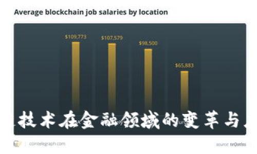 : 区块链技术在金融领域的变革与应用探索