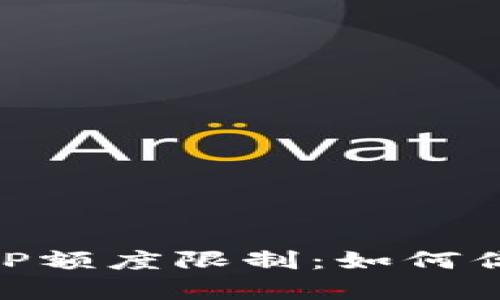 全面解析BitP额度限制：如何你的交易体验