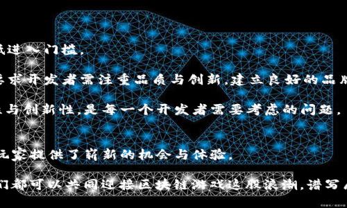 jiaoti全新区块链游戏导航：掘金数字娱乐的未来/jiaoti  
区块链游戏,数字资产,去中心化,虚拟世界,游戏经济/guanjianci  

引言：区块链与游戏的完美结合  
近年来，区块链技术的迅猛发展不仅席卷了金融行业，也逐渐渗透到我们的日常生活中，尤其是在数字娱乐领域。区块链游戏以其独特性和创新性，吸引了全球玩家的关注。它不仅赋予玩家真正的数字资产所有权，还开辟了一个崭新的虚拟世界。本文将带你深入了解新区块链游戏的洪流，揭示其背后的魅力与潜力。  

什么是区块链游戏？  
在我们探讨新区块链游戏之前，有必要明确什么是区块链游戏。在传统游戏中，玩家仅仅是数字内容的使用者，游戏公司则对全部资产拥有控制权。而区块链游戏通过去中心化的技术，允许玩家真正拥有游戏内的资产，这些资产在区块链上以不可篡改的方式被记录。简单来说，区块链游戏就是利用区块链技术设计的互动娱乐体验，它不仅包括游戏的玩法和视觉效果，还融入了经济系统。  

区块链游戏的优势  
区块链游戏的兴起并不是偶然，而是其固有优势的结果。首先，玩家在游戏中获得的数字资产是不易被剥夺的。例如，某些区块链游戏允许玩家创造、买卖稀有的虚拟物品，利用NFT（非同质化代币）技术，确立了独一无二的所有权。玩家在游戏内的努力和创造，能够转化为实际收益。  

其次，区块链技术的去中心化特性提升了游戏的透明度及公正性。在大多数传统游戏中，玩家的信任往往寄托于游戏公司的声誉，而在区块链游戏中，游戏规则和交易记录都是公开透明的，任何人都可以查验，极大地降低了作弊和操控的风险。这种透明性吸引了许多关注公正游戏体验的玩家。  

最后，区块链游戏还创造了新的社交和经济模式。在这些平台上，玩家除了游戏本身的乐趣外，还可以通过交易、拍卖等方式，与其他玩家互动，形成一个围绕社区的经济体系。这使得玩家们不仅是消费者，更是创作者，推动了游戏内容的多样性与发展。  

当前火热的区块链游戏推荐  
现在，我们不妨看看一些当前最受欢迎的区块链游戏。无论你是热衷于角色扮演、战略抑或其他类型的游戏，总能在这里找到你心仪的作品。  

h41. Axie Infinity/h4  
Axie Infinity 是一款风靡全球的区块链游戏，允许玩家收集、繁殖并与称为 Axies 的虚拟生物进行战斗。游戏的独特之处在于，玩家可以通过战斗和养成，赚取可交易的数字资产。在疫情期间，Axie Infinity 更被视为一种“生计游戏”，许多玩家通过它获得了可观的收入。  

h42. Decentraland/h4  
Decentraland 是一个虚拟现实平台，允许用户创建、体验和货币化他们的内容和应用。在这个世界中，用户可以自由购买虚拟土地，建立独特的建筑和体验。Decentraland 是一个社交和商业共存的空间，吸引了大量品牌与艺术家的参与。  

h43. The Sandbox/h4  
与 Decentraland 类似，The Sandbox 提供了一个创作自由的平台，用户能够创建自己的游戏和体验，同时通过出售自己的作品获得收益。这个平台不仅有助于玩家与平台之间的互动，也促进了用户生成内容的生态系统。  

h44. Illuvium/h4  
Illuvium 是一款大型开放世界 RPG 游戏，以其精美的图形和深度的游戏机制著称。在这个世界中，玩家将探索一个奇幻的星球，捕捉并战斗各种独特的生物。游戏中的资产都以 NFTs 的形式存在，玩家可以在不同的市场上进行交易。  

h45. Splinterlands/h4  
Splinterlands 是一款基于卡牌的战斗游戏，每张卡牌都是独特的数字资产。玩家可以通过战斗，收集和升级卡牌。该游戏的魅力在于策略深度和与其他玩家的直接竞争体验。  

区块链游戏的经济模式  
区块链游戏的经济模式与传统游戏截然不同，前者能够让玩家通过游戏内的活动获得现实世界的价值。这种模式通常包括几个关键要素：  

首先是“Play-to-Earn”（玩赚）模式，许多区块链游戏正是基于这一理念。玩家通过参与游戏，完成任务，甚至仅仅是游玩体验，都能获得加密货币或者可交易的游戏资产。这使得游戏不仅仅是消遣时间的工具，而是一个可以实现经济收益的机会。  

其次是二级市场。在区块链游戏中，玩家可以将自己的数字资产在不同的平台上进行交易，形成活跃的二级市场。这为玩家提供了真正的经济自由，允许他们以自己的方式赚取回报。  

最后，社区的力量也是不可忽视的。许多区块链游戏建立了强大的社区，这些社区不仅是游戏的支持者，同时也是推动游戏发展的重要力量。玩家之间的互助、自愿合作和内容分享，形成了良性的循环，进一步促进了游戏的生态发展。  

未来趋势：区块链游戏的潜力与挑战  
随着技术的不断进步，区块链游戏的未来充满了无限的可能性。然而，挑战也同样存在。  

首先是技术壁垒。虽然区块链技术已经逐渐成熟，但对于普通玩家而言，理解技术细节、设置钱包、进行交易等可能会构成一些障碍。因此，开发者需要努力简化用户体验，降低进入门槛。  

其次，市场竞争愈演愈烈。越来越多的开发者和公司涌入这个市场，使得良莠不齐的项目纷纷出现。在众多选择中，玩家如何判断一个项目的价值、潜力，成为了一项挑战。这要求开发者需注重品质与创新，建立良好的品牌形象。  

最后是法律与监管的挑战。作为新兴行业，区块链游戏在法律上仍处于灰色地带，各国对其监管的紧迫性与复杂性不断增加。如何在不触犯法律的前提下，保持游戏的灵活性与创新性，是每一个开发者需要考虑的问题。  

结语：拥抱区块链游戏的未来  
在这个数字化迅速发展的时代，区块链游戏作为一种新兴的娱乐方式，正吸引着越来越多的目光。其去中心化、独特经济模式和社交属性，不仅满足了玩家的游戏需求，更为玩家提供了崭新的机会与体验。  

作为玩家，未来的你可以期待更多创新与选择的出现；作为开发者，你也许会成为改变这一行业的先锋。无论你是置身于这一时代的见证者，还是积极参与其中的构建者，我们都可以共同迎接区块链游戏这股浪潮，谱写属于数字娱乐的新篇章。  