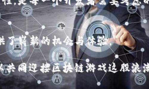 jiaoti全新区块链游戏导航：掘金数字娱乐的未来/jiaoti  
区块链游戏,数字资产,去中心化,虚拟世界,游戏经济/guanjianci  

引言：区块链与游戏的完美结合  
近年来，区块链技术的迅猛发展不仅席卷了金融行业，也逐渐渗透到我们的日常生活中，尤其是在数字娱乐领域。区块链游戏以其独特性和创新性，吸引了全球玩家的关注。它不仅赋予玩家真正的数字资产所有权，还开辟了一个崭新的虚拟世界。本文将带你深入了解新区块链游戏的洪流，揭示其背后的魅力与潜力。  

什么是区块链游戏？  
在我们探讨新区块链游戏之前，有必要明确什么是区块链游戏。在传统游戏中，玩家仅仅是数字内容的使用者，游戏公司则对全部资产拥有控制权。而区块链游戏通过去中心化的技术，允许玩家真正拥有游戏内的资产，这些资产在区块链上以不可篡改的方式被记录。简单来说，区块链游戏就是利用区块链技术设计的互动娱乐体验，它不仅包括游戏的玩法和视觉效果，还融入了经济系统。  

区块链游戏的优势  
区块链游戏的兴起并不是偶然，而是其固有优势的结果。首先，玩家在游戏中获得的数字资产是不易被剥夺的。例如，某些区块链游戏允许玩家创造、买卖稀有的虚拟物品，利用NFT（非同质化代币）技术，确立了独一无二的所有权。玩家在游戏内的努力和创造，能够转化为实际收益。  

其次，区块链技术的去中心化特性提升了游戏的透明度及公正性。在大多数传统游戏中，玩家的信任往往寄托于游戏公司的声誉，而在区块链游戏中，游戏规则和交易记录都是公开透明的，任何人都可以查验，极大地降低了作弊和操控的风险。这种透明性吸引了许多关注公正游戏体验的玩家。  

最后，区块链游戏还创造了新的社交和经济模式。在这些平台上，玩家除了游戏本身的乐趣外，还可以通过交易、拍卖等方式，与其他玩家互动，形成一个围绕社区的经济体系。这使得玩家们不仅是消费者，更是创作者，推动了游戏内容的多样性与发展。  

当前火热的区块链游戏推荐  
现在，我们不妨看看一些当前最受欢迎的区块链游戏。无论你是热衷于角色扮演、战略抑或其他类型的游戏，总能在这里找到你心仪的作品。  

h41. Axie Infinity/h4  
Axie Infinity 是一款风靡全球的区块链游戏，允许玩家收集、繁殖并与称为 Axies 的虚拟生物进行战斗。游戏的独特之处在于，玩家可以通过战斗和养成，赚取可交易的数字资产。在疫情期间，Axie Infinity 更被视为一种“生计游戏”，许多玩家通过它获得了可观的收入。  

h42. Decentraland/h4  
Decentraland 是一个虚拟现实平台，允许用户创建、体验和货币化他们的内容和应用。在这个世界中，用户可以自由购买虚拟土地，建立独特的建筑和体验。Decentraland 是一个社交和商业共存的空间，吸引了大量品牌与艺术家的参与。  

h43. The Sandbox/h4  
与 Decentraland 类似，The Sandbox 提供了一个创作自由的平台，用户能够创建自己的游戏和体验，同时通过出售自己的作品获得收益。这个平台不仅有助于玩家与平台之间的互动，也促进了用户生成内容的生态系统。  

h44. Illuvium/h4  
Illuvium 是一款大型开放世界 RPG 游戏，以其精美的图形和深度的游戏机制著称。在这个世界中，玩家将探索一个奇幻的星球，捕捉并战斗各种独特的生物。游戏中的资产都以 NFTs 的形式存在，玩家可以在不同的市场上进行交易。  

h45. Splinterlands/h4  
Splinterlands 是一款基于卡牌的战斗游戏，每张卡牌都是独特的数字资产。玩家可以通过战斗，收集和升级卡牌。该游戏的魅力在于策略深度和与其他玩家的直接竞争体验。  

区块链游戏的经济模式  
区块链游戏的经济模式与传统游戏截然不同，前者能够让玩家通过游戏内的活动获得现实世界的价值。这种模式通常包括几个关键要素：  

首先是“Play-to-Earn”（玩赚）模式，许多区块链游戏正是基于这一理念。玩家通过参与游戏，完成任务，甚至仅仅是游玩体验，都能获得加密货币或者可交易的游戏资产。这使得游戏不仅仅是消遣时间的工具，而是一个可以实现经济收益的机会。  

其次是二级市场。在区块链游戏中，玩家可以将自己的数字资产在不同的平台上进行交易，形成活跃的二级市场。这为玩家提供了真正的经济自由，允许他们以自己的方式赚取回报。  

最后，社区的力量也是不可忽视的。许多区块链游戏建立了强大的社区，这些社区不仅是游戏的支持者，同时也是推动游戏发展的重要力量。玩家之间的互助、自愿合作和内容分享，形成了良性的循环，进一步促进了游戏的生态发展。  

未来趋势：区块链游戏的潜力与挑战  
随着技术的不断进步，区块链游戏的未来充满了无限的可能性。然而，挑战也同样存在。  

首先是技术壁垒。虽然区块链技术已经逐渐成熟，但对于普通玩家而言，理解技术细节、设置钱包、进行交易等可能会构成一些障碍。因此，开发者需要努力简化用户体验，降低进入门槛。  

其次，市场竞争愈演愈烈。越来越多的开发者和公司涌入这个市场，使得良莠不齐的项目纷纷出现。在众多选择中，玩家如何判断一个项目的价值、潜力，成为了一项挑战。这要求开发者需注重品质与创新，建立良好的品牌形象。  

最后是法律与监管的挑战。作为新兴行业，区块链游戏在法律上仍处于灰色地带，各国对其监管的紧迫性与复杂性不断增加。如何在不触犯法律的前提下，保持游戏的灵活性与创新性，是每一个开发者需要考虑的问题。  

结语：拥抱区块链游戏的未来  
在这个数字化迅速发展的时代，区块链游戏作为一种新兴的娱乐方式，正吸引着越来越多的目光。其去中心化、独特经济模式和社交属性，不仅满足了玩家的游戏需求，更为玩家提供了崭新的机会与体验。  

作为玩家，未来的你可以期待更多创新与选择的出现；作为开发者，你也许会成为改变这一行业的先锋。无论你是置身于这一时代的见证者，还是积极参与其中的构建者，我们都可以共同迎接区块链游戏这股浪潮，谱写属于数字娱乐的新篇章。  