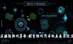 区块链游戏革命：探索游戏代币的未来与潜力