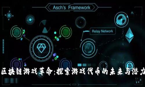 区块链游戏革命：探索游戏代币的未来与潜力