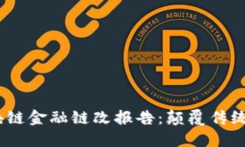 2023年区块链金融链改报告：颠覆传统与未来机遇