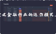 区块链金融中应用的尖端技术：从智能合约到去