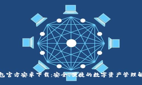 BitP钱包官方安卓下载：安全、便捷的数字资产管理解决方案