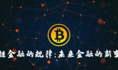 解密区块链金融的规律：未来金融的新变革与挑