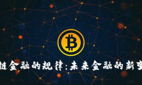 解密区块链金融的规律：未来金融的新变革与挑战