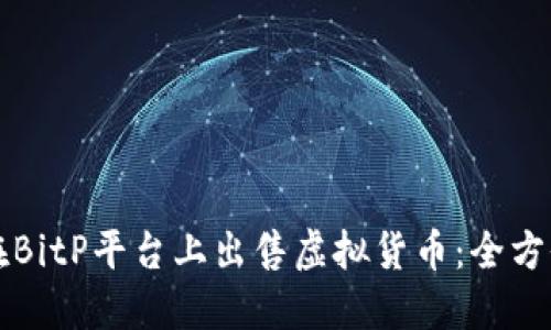 如何在BitP平台上出售虚拟货币：全方位指南