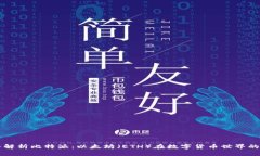 深入解析比特派：以太坊（ETH）在数字货币世界