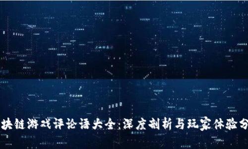 区块链游戏评论语大全：深度剖析与玩家体验分享
