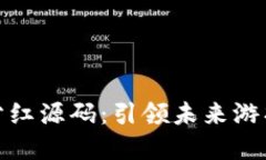 探索区块链游戏分红源码：引领未来游戏经济的