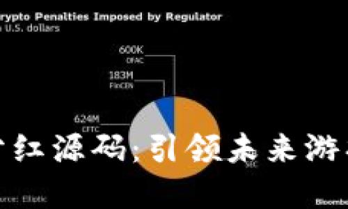 探索区块链游戏分红源码：引领未来游戏经济的创新潮流