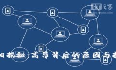 比特派旷工费真相揭秘：高昂背后的原因与投资