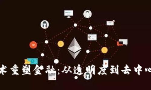 区块链技术重塑金融：从透明度到去中心化的革命