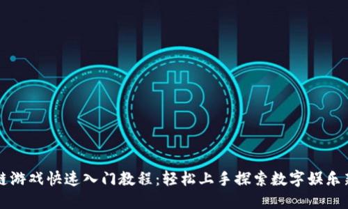 区块链游戏快速入门教程：轻松上手探索数字娱乐新趋势