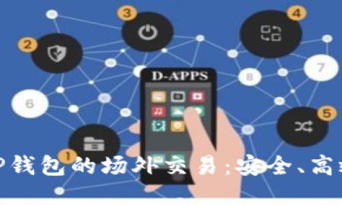 深入探索BitP钱包的场外交易：安全、高效与未来趋势
