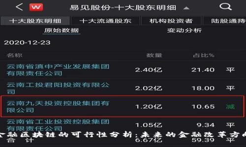 金融区块链的可行性分析：未来的金融改革方向