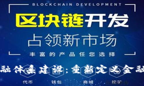 区块链互联网金融体系建设：重新定义金融未来的数字浪潮