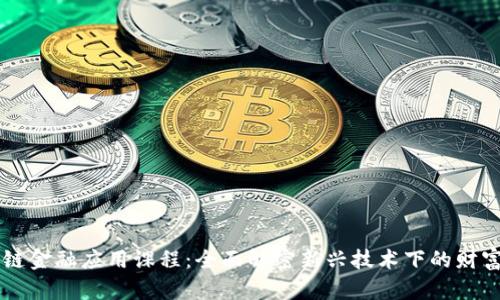 区块链金融应用课程：全面解密新兴技术下的财富未来