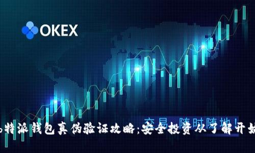 b特派钱包真伪验证攻略：安全投资从了解开始