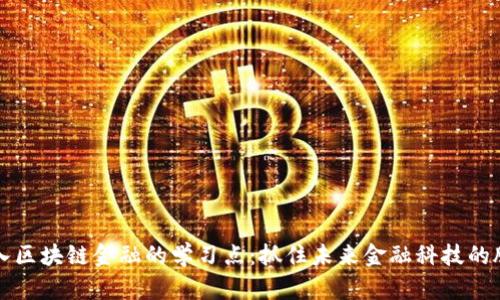 深入区块链金融的学习点：抓住未来金融科技的脉搏